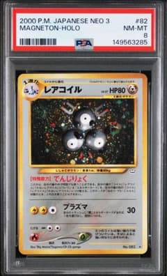 PSA8 旧裏レアコイル 全面ホロ PSA8 旧裏レアコイル 全面ホロ - メルカリ