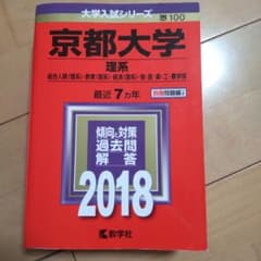 京都大学 理系 総合人間〈理系〉・教育〈理系〉・経済〈理系〉・理・医・薬・工・…のサムネイル