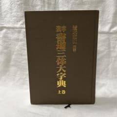 續木湖山 編著 漢字書道三体大字典 上巻のサムネイル