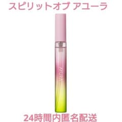 新品未開封】AYURAアユーラ 香水 スピリットオブアユーラ