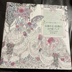 お姫さまと妖精のぬり絵ブックのサムネイル