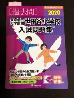 ’20 東京学芸大学附属世田谷小学校入試問題集 ’20 学芸大世田谷小学校過去問のサムネイル