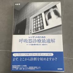 レジデントのための呼吸器診療最適解 ケースで読み解く考えかた・進めかたのサムネイル