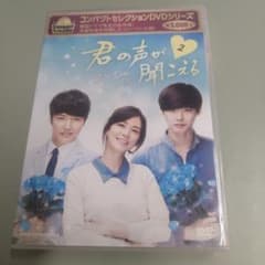 君の声が聞こえる DVD BOX2 - メルカリ