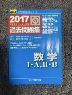 2017 大学入試センター試験 数学 過去問題集のサムネイル