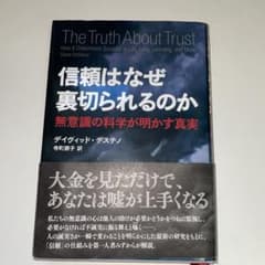 信頼はなぜ裏切られるのか 無意識の科学が明かす真実のサムネイル