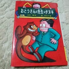 【おとうさん×先生=タヌキ】のサムネイル