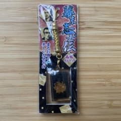 幕末志士伝 高級ストラップ 芹沢鴨