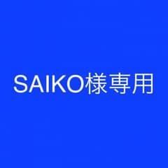 SAIKO様 専用のサムネイル