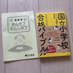 国立小学校合格バイブルとこぐま会めんせつれんしゅう2点セットのサムネイル