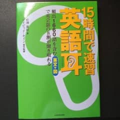 15時間で速習 英語耳 頻出1660語を含む英文+図で英会話の8割が聞き取れるのサムネイル
