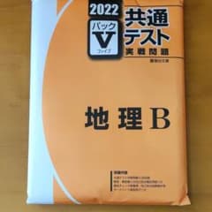 共通テスト実戦問題パックV2022　地理Bのサムネイル