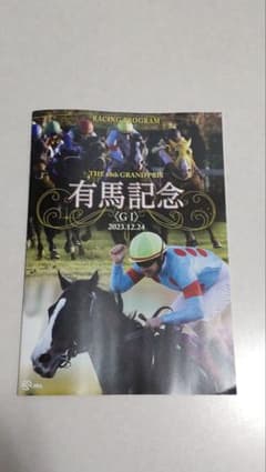 第６８回有馬記念レーシングプログラムのサムネイル