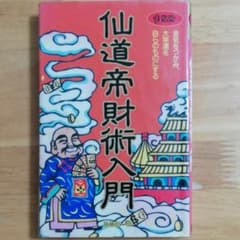 仙道帝財術入門 - メルカリ