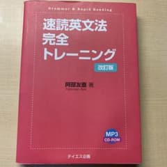 速読英文法完全トレーニングのサムネイル