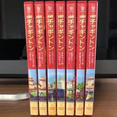 専用ラブラドールレトリバー様　チャギントン　DVD 7巻セットのサムネイル