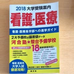 大学受験案内 看護・医療のサムネイル