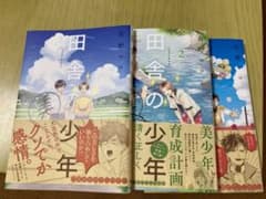 田舎の美少年1～3巻セット（完結）のサムネイル