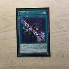 遊戯王 妖刀竹光のサムネイル