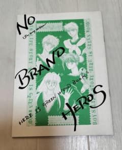 ここはグリーンウッド同人誌！1992年発行物！のサムネイル