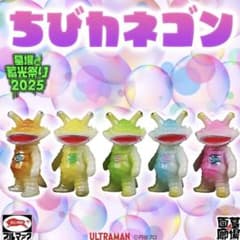 ブルマァク ちびカネゴン 蓄光 全5種セット 墓場の画廊 Bullmark