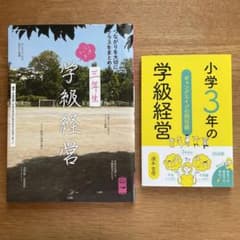 小学3年生学級経営 関連書籍 2冊セットのサムネイル