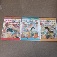 人体のサバイバル 1-3冊セットのサムネイル