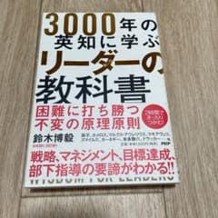 3000年の英知に学ぶリーダーの教科書 = 3000 YEARS OF WIS…のサムネイル