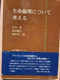 生命倫理について考えるのサムネイル