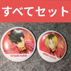 ハイキュー!! 缶バッジ コレクション セット 黒尾鉄朗 孤爪研磨 横断幕