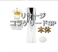新品未開封！ リサージコラゲリードSP 本体 - メルカリ