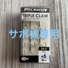 サボ様専用 ファルケンRトリプルクローFR-4#6CM-451 のサムネイル