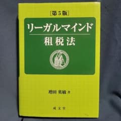 リーガルマインド租税法のサムネイル