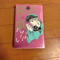 岸辺露伴は戯れないのサムネイル