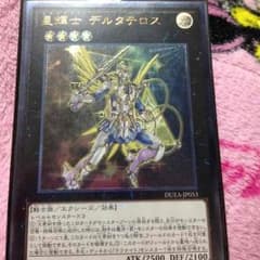 遊戯王 星輝士 デルタテロス レリーフのサムネイル