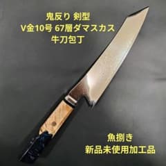 魚捌き 鬼反り 剣型 牛刀 V金10号 67層ダマスカス 鏡面 包丁 八角柄