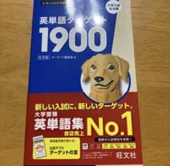 英単語ターゲット1900 第6版 旺文社のサムネイル
