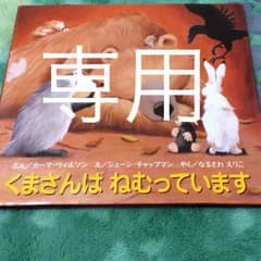 だんちゃん様専用くまさんはねむっていますのサムネイル