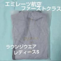 【新品】エミレーツ航空ファーストクラス・女性用ラウンジウエア パジャマ Sサイズのサムネイル
