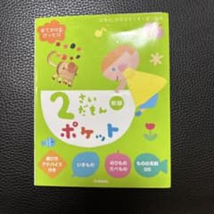 2さいだもんポケット 新版 Gakken 絵本のサムネイル