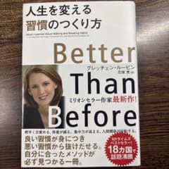 Better Than Before - グレッチェン・ルービン著のサムネイル
