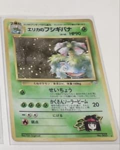 エリカのフシギバナ ★ ジム拡張第2弾 闇からの挑戦　美品　旧裏のサムネイル