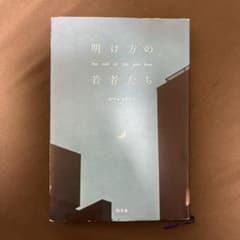 明け方の若者たち カツセマサヒコ 幻冬舎　単行本のサムネイル