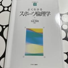 よくわかるスポーツ倫理学のサムネイル