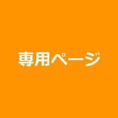 ♥♥様 専用のサムネイル