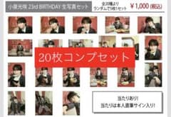 小泉光咲 23rd 生誕生写真 コンプセット - メルカリ