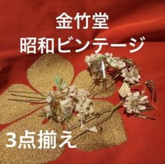 レアな美品3つ揃え祇園花街 勝山と簪x2本 金竹堂 ビンテージ半玉見習 