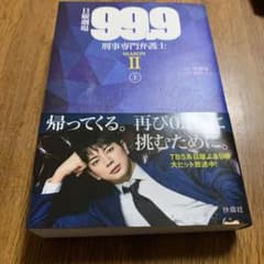 日曜劇場 99.9 刑事専門弁護士 SEASONⅡ(上)のサムネイル
