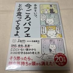 多分そいつ、今ごろパフェとか食ってるよ。　Jamのサムネイル