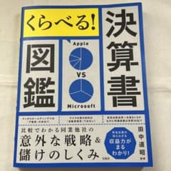 くらべる! 決算書図鑑 比較でわかる同業他社の意外な戦略&儲けのしくみのサムネイル